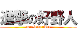 進撃の好野人 (attack on titan)