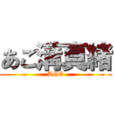 あご溝真緒 (AGO)