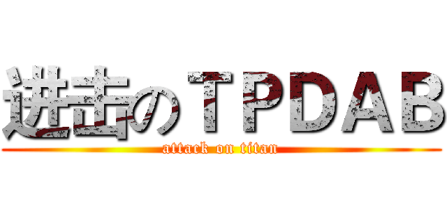 进击のＴＰＤＡＢ (attack on titan)