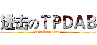 进击のＴＰＤＡＢ (attack on titan)
