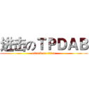 进击のＴＰＤＡＢ (attack on titan)