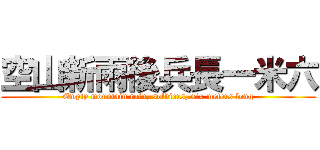 空山新雨後兵長一米六 (Empty mountain rain, soldiers, six meters long)