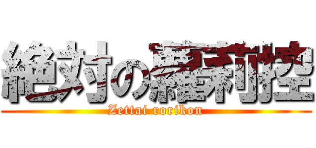 絶対の蘿莉控 (Zettai rorikon)