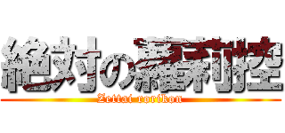 絶対の蘿莉控 (Zettai rorikon)