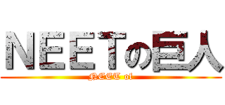 ＮＥＥＴの巨人 (NEET of)