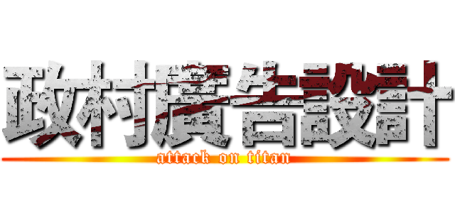 政村廣告設計 (attack on titan)