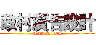 政村廣告設計 (attack on titan)