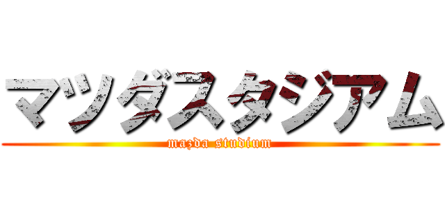 マツダスタジアム (mazda studium)