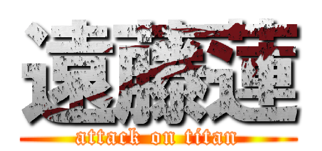 遠藤蓮 (attack on titan)