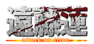 遠藤蓮 (attack on titan)