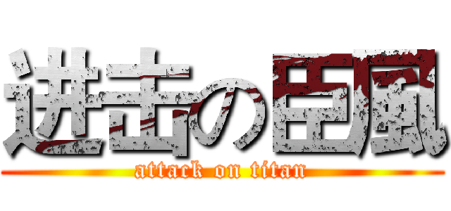 进击の臣風 (attack on titan)