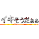 イキそうだぁぁ (Ikisoudaaa)