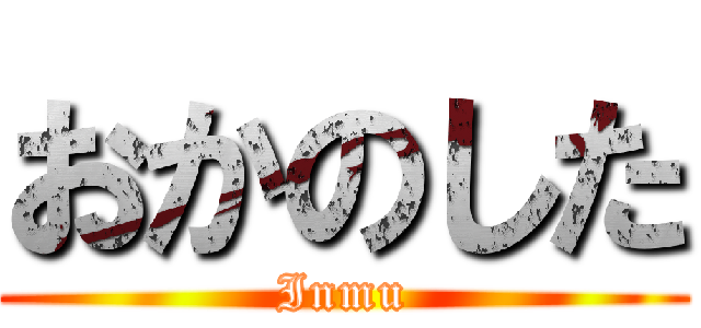 おかのした (Inmu)