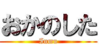 おかのした (Inmu)