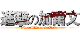 進擊の加爾文 (Over MY Dead Body)