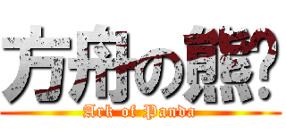 方舟の熊貓 (Ark of Panda)