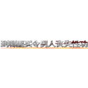 到哪里买令男人丧失性功能的药物 (到哪里买令男人丧失性功能的药物【电-186x2687x6963-Q278180069元-吉-药-业】我们做的是长期生意,靠的是老客户长期支持 http://sngk.net/FtjoKS
)