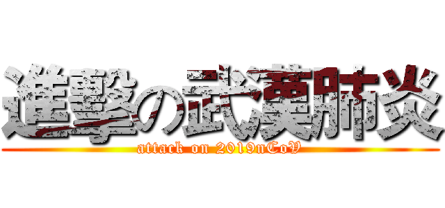進擊の武漢肺炎 (attack on 2019nCoV)