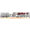 進擊の武漢肺炎 (attack on 2019nCoV)