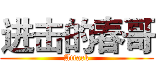 进击的春哥 (Attack)