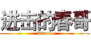 进击的春哥 (Attack)