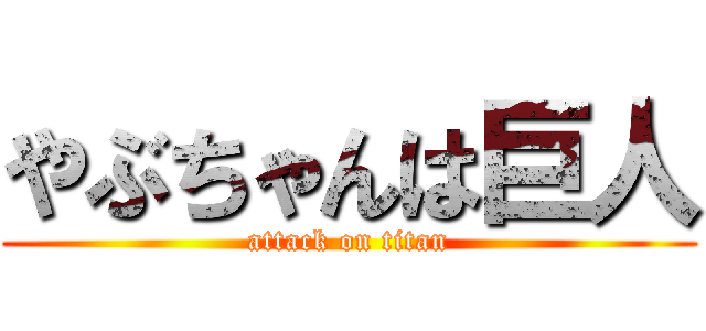 やぶちゃんは巨人 (attack on titan)