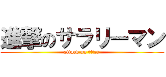 進撃のサラリーマン (attack on titan)