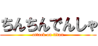 ちんちんでんしゃ (attack on titan)