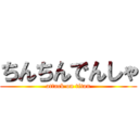 ちんちんでんしゃ (attack on titan)
