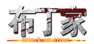 布丁家 (attack on titan)