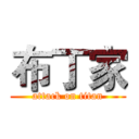 布丁家 (attack on titan)