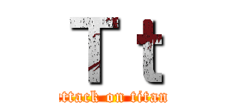 Ｔｔ (attack on titan)