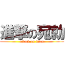 進撃の宛勍 (attack on titan)