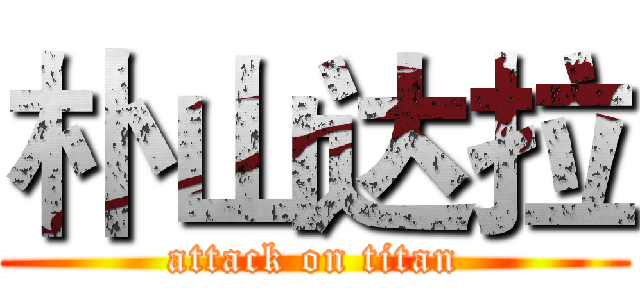 朴山达拉 (attack on titan)