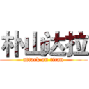 朴山达拉 (attack on titan)