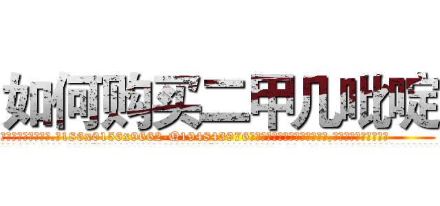 如何购买二甲几吡啶 (如何购买二甲几吡啶【电.话186x0156x9662-Q194843976林氏药业】我们做的是长期生意,靠的是老客户长期支持
参考消息网2月20日报道 韩媒称，“剩女多、离婚率高的城市，房价一定会上涨。”这是中国经济学家金岩石2016年12月参加在上海举行的房地产相关论坛时说的话。
)