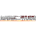 如何购买二甲几吡啶 (如何购买二甲几吡啶【电.话186x0156x9662-Q194843976林氏药业】我们做的是长期生意,靠的是老客户长期支持
参考消息网2月20日报道 韩媒称，“剩女多、离婚率高的城市，房价一定会上涨。”这是中国经济学家金岩石2016年12月参加在上海举行的房地产相关论坛时说的话。
)