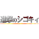 進撃のシゴキィ (attack on titan)