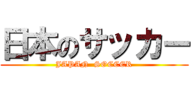 日本のサッカー (JAPAN  SOCCER)