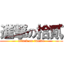 進撃の拾貳 (attack on twelve)