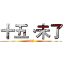十五·未了 (15th)