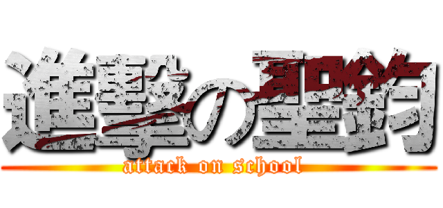 進擊の聖鈞 (attack on school )