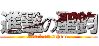 進擊の聖鈞 (attack on school )