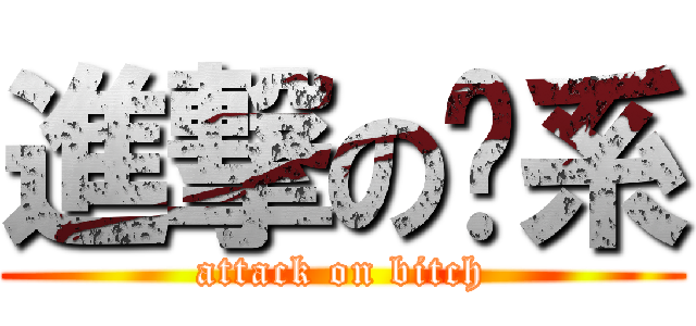 進撃の屌系 (attack on bitch)