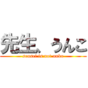 先生、うんこ (sensei is not unko)