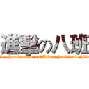 進擊の八班 (Teacher went dead，A bunch of fart child)