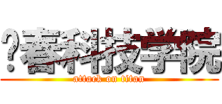 长春科技学院 (attack on titan)