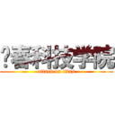 长春科技学院 (attack on titan)