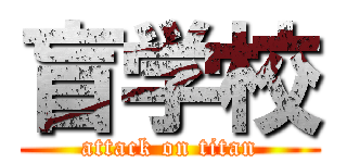 盲学校 (attack on titan)