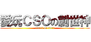 愛玩ＣＳＯの創世神 (attack on titan)